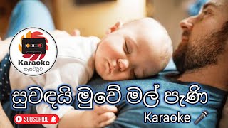 සුවඳයි මුවේ මල් පැණි - Suwandai Muwe Mal | Karaoke Version | Without Voice |Lyrics #karaokecasettuwa
