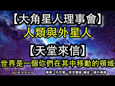 【大角星人理事會】《人類與外星人》【天堂來信】《世界是一個你們在其中移動的領域》
