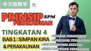 Prinsip Perakaunan中文教学 F4 KSSM | Bab1 Simpan Kira   Perakaunan / Kitaran Perakaunan Teori考试重点，一学就拿下！