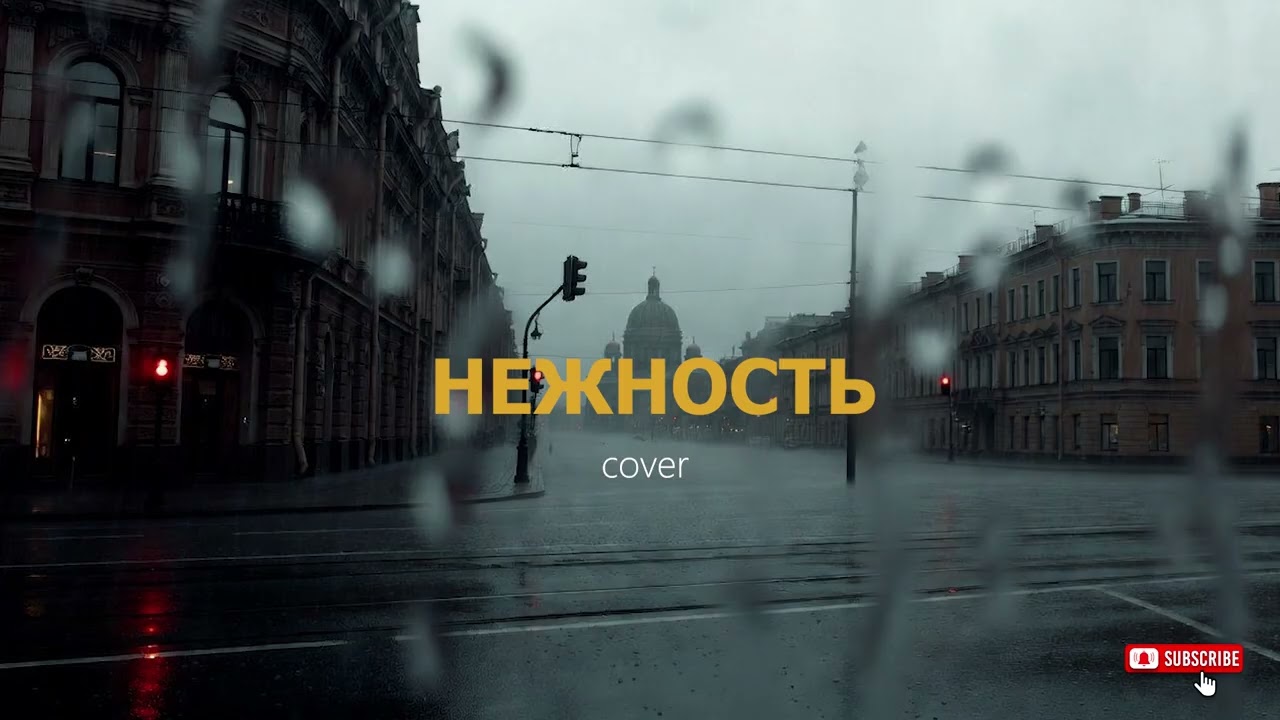 Krec x Ассаи -  Нежность Cover