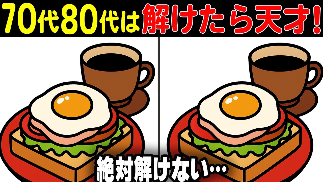 【33連発総集編♪間違い探しクイズ】難しすぎず簡単すぎない、“ちょうどいい”問題が満載！難易度別間違い探しクイズに挑戦！