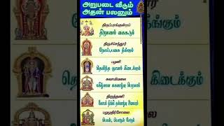 #ஆறுபடை #முருகன் #பலன் #பழனி #திருச்செந்தூர் #திருத்தணி #சுவாமிமலை
