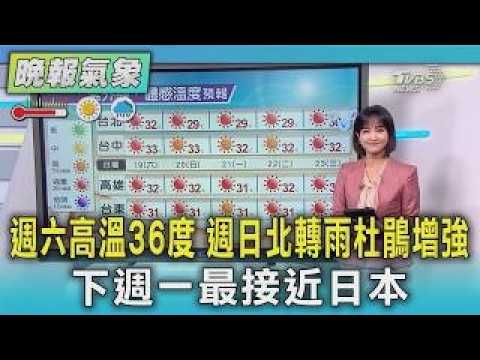 天氣 週六高溫36度 週日水氣增加北部轉雨 杜鵑增強 下週一最接近日本關東 出遊留意航班｜TVBS新聞