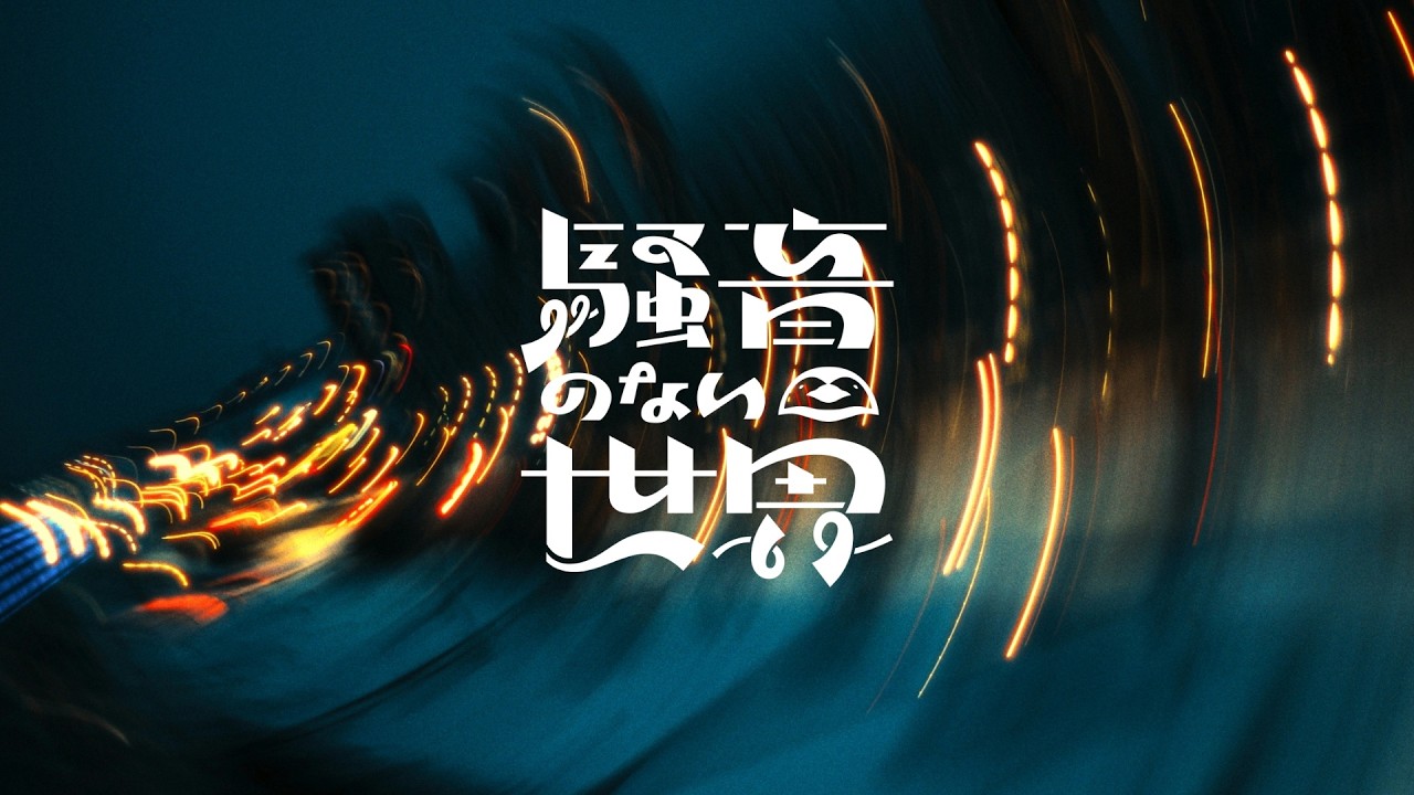 Ver 【Music】Hatenko - Noiseless World no YouTube Ver 【Music】Hatenko - Noiseless World no YouTube