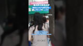 社会百态 | 重庆黔江新生入学需提交水电气缴费证明？当地教委：已取消 #新闻 #中国新闻 #news #社会百态 #中国