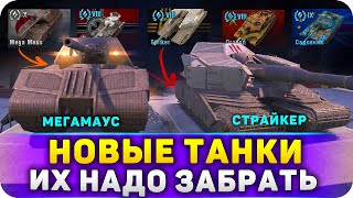 ЗАБРАТЬ НОВЫЕ ТАНКИ В WoT Blitz 10.7