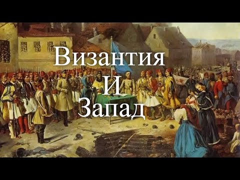 Византия и Запад. Контраст цивилизаций. Час истины