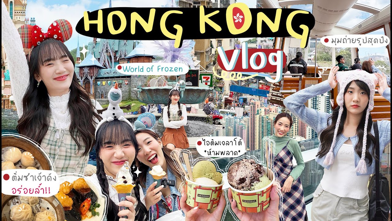 🇭🇰HONG KONG 2023 3 วัน 2 คืน อยู่ดิสนีย์ 12 ชั่วโมง โซนใหม่! นั่งรถราง มุมสวยปัง [NAME FRAME]