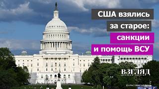 Против Трампа взбунтовалась партия. Украине дадут еще денег. Конгресс за новые санкции против РФ