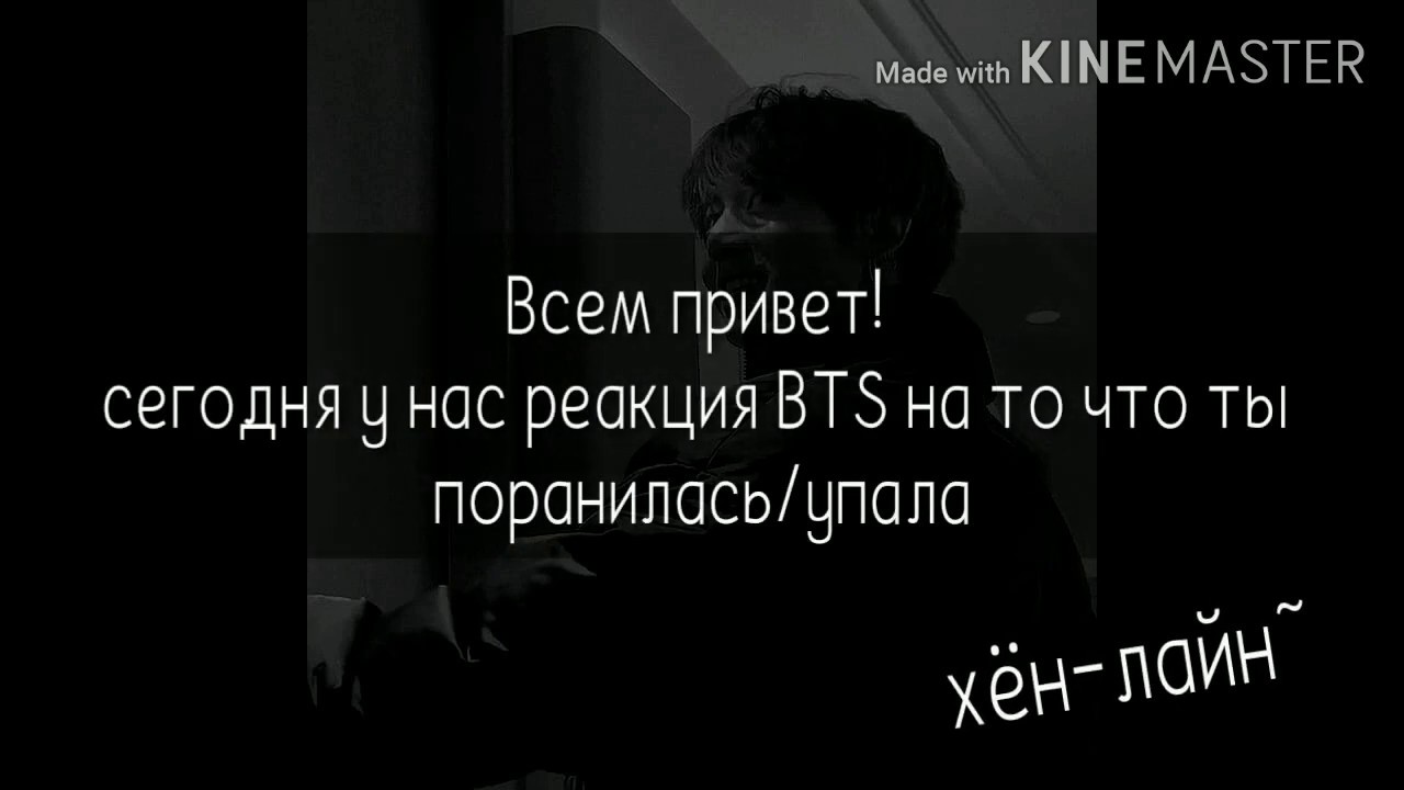 Реакция бтс на то что ты поранилась/упала (хён-лайн)💜