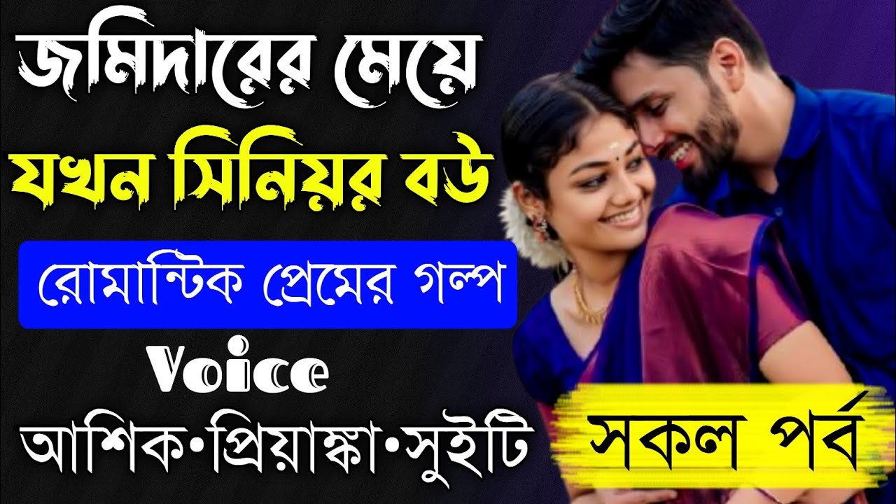জমিদারের মেয়ে যখন সিনিয়র বউ // সকল পর্ব //Romantic Love Story // আশিক,প্রিয়াঙ্কা || Prio Feelings