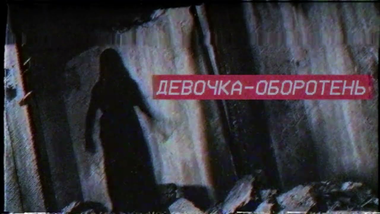 ДЕВОЧКА ОБОРОТЕНЬ