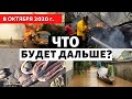 Катаклизмы за день 8 октября 2020!  Наводнения , пожары по всему миру! Изменение климата? Катастрофа