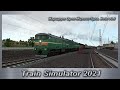 Train Simulator 2021 Маршрут Орел-Мценск-Тула. Beta v0.6