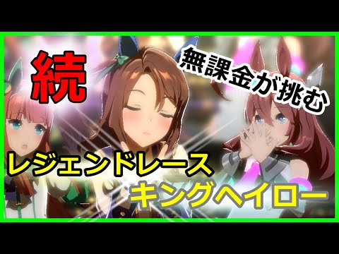 【ウマ娘】続・無課金で行くレジェンドレースＶＳキングヘイロー
