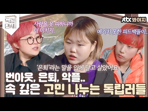 ♨핫클립♨ 수현이 불면증 타파에 <strong>Girl</strong>&amp;#39;s Party에 이제 고민 상담을 곁들인..｜독립만세｜<strong>JTBC</strong> 210419 방송