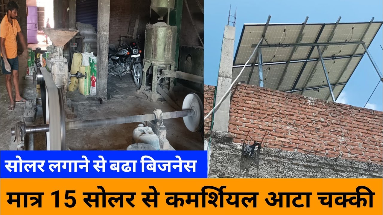 मात्र 15 सोलर से कमर्शियल आटा चक्की | Solar aata chakki | 7.5 hp solar aata chakki | सोलर आटा चक्की