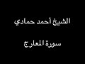 سورة المعارج الشيخ أحمد حمادي تسجيلات قديمة 