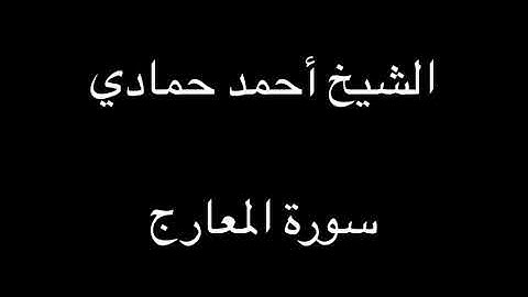 سورة المعارج | الشيخ أحمد حمادي تسجيلات قديمة