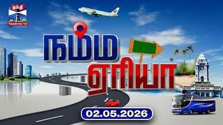 Namma Area | நம்ம ஏரியா செய்திகள் (02.05.2026) | உள்ளூர் செய்திகள் | Local News | Thanthi TV