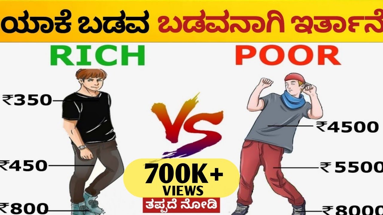 ಶ್ರೀಮಂತರು ಆಗುವ ವಿಧಾನ How to Become Richer |Make money || RICH dad POOR dad Book in Kannada