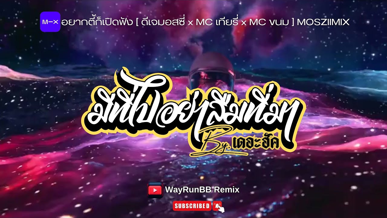 #ตื๊ดยับ อยากตี้ก็เปิดฟัง ดีเจมอสซึ่ มิกซ์คราว #mixcloud  #ตื๊ดฮิต2024