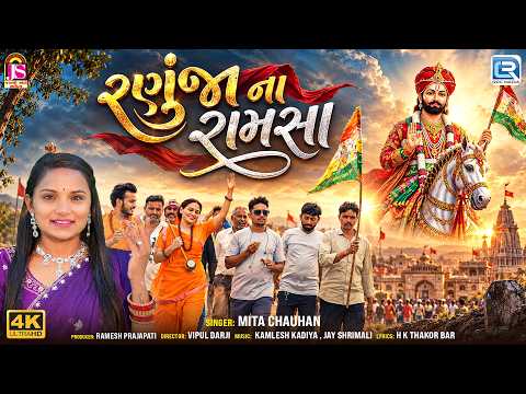 Ranujana Ramsha | રણુંજા ના રામસા | Mita Chauhan | બાબારી બડા બાદશાહ | Ramapir Superhit Song