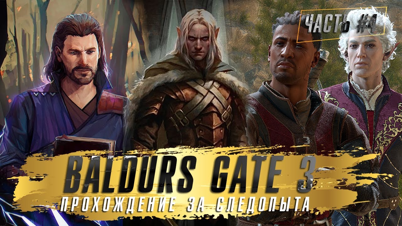 Балдур гейтс 3. Следопыт балдур 3. Следопыт балдур 3. Балдурс гейт 3. Следопыт балдур 3.