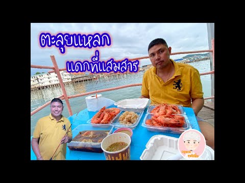 ตะลุยแหลก แดก แถวแสมสาร ตกหมึกที่รีสอร์ท เสถียร์วารีรีสอร์ท