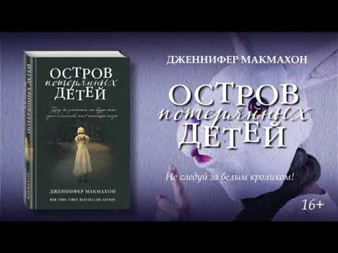 Остров потерянных детей (аудиокнига) Эпизод 1 Остров потерянных детей (аудиокнига) Эпизод 1