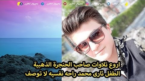 فَقُلْتُ اسْتَغْفِرُوا رَبَّكُمْ إِنَّهُ كَانَ غَفَّارًا \ تلاوات راحه نفسيه لا توصف الطفل ئاری محمد