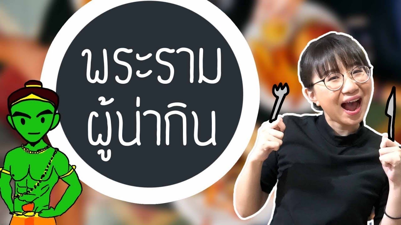 พระรามผู้น่ากิน รามเกียรติ์ EP.114 | Point of View