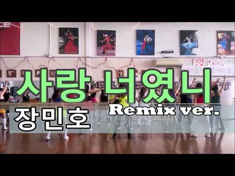 #사랑너였니(Remix)#장민호 #트롯댄스 워밍업 캐나다할라에어로빅