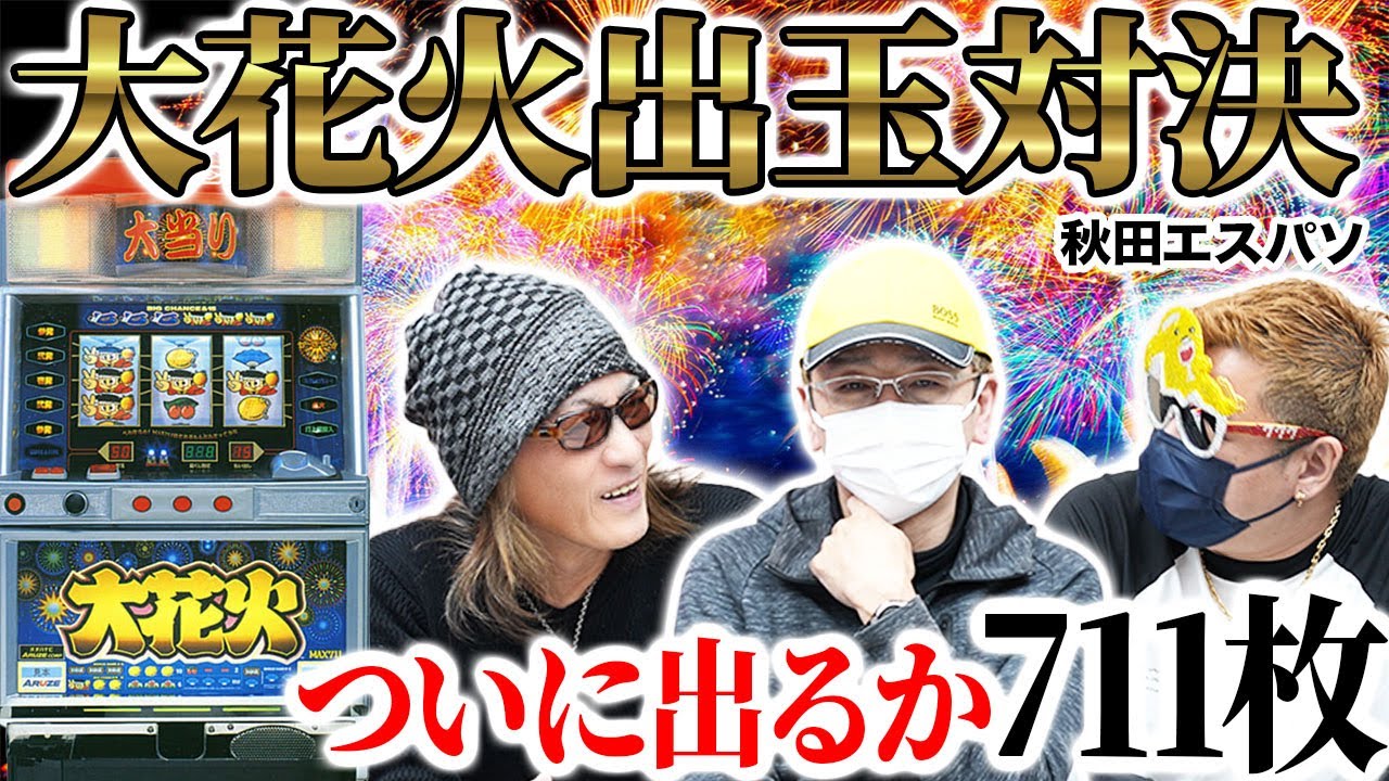 A miracle happens] Pachislot Fireworks 3-hour ball-out showdown! A