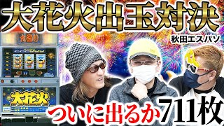 【奇跡が起こる】パチスロ大花火3時間出玉対決名機で繰り広げられる壮絶バトル[秋田エスパソ]