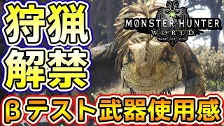 【MHW実況】武器の使用感はどう？新モンスター「ドスジャグラス」をSSD換装済みのPS4Proで討伐【モンハンワールド　ベータテスト】
