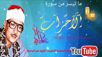 عبد الباسط عبد الصمد | الاحــــزاب | تلاوة نادرة .. من الامام الشافعى عام 1975م !! جودة عالية HD