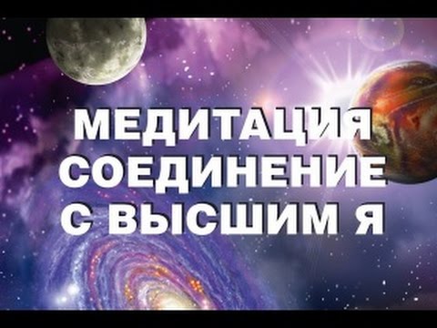 Супер Медитация "Встреча с Высшим Я"