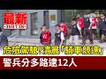 危險駕駛！清晨「騎車競速」 警兵分多路逮12人【最新快訊】