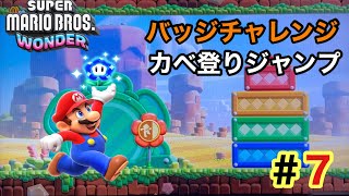 【マリオワンダー】ワールド１ドカンロック平原 バッジチャレンジカベ登りジャンプ SUPER MARIO BROS WONDER