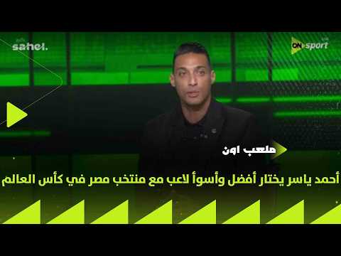 ملعب ON - أحمد ياسر يختار أفضل وأسوأ لاعب مع منتخب مصر في كأس العالم