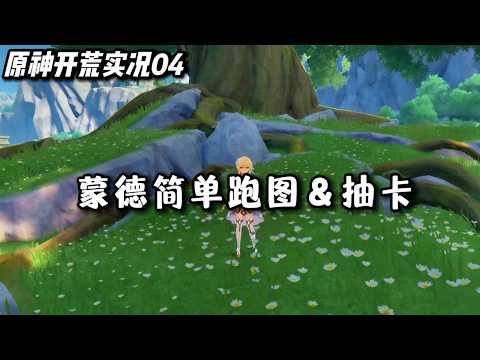 【原神萌新开荒04】这么近那么美 简单跑跑蒙德&简单抽个卡顺便做个视频的调试