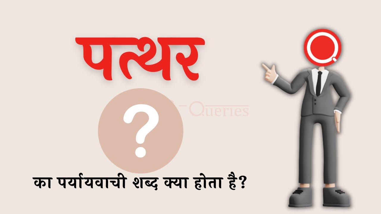 पत्थर का पर्यायवाची शब्द क्या होता है? Pathar Ka Paryayvachi Shabd