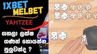 Yatzee Game Sinhala 2025 | How to Play Yahtzee & Win | Step by Step Guide for Beginners screenshot 5