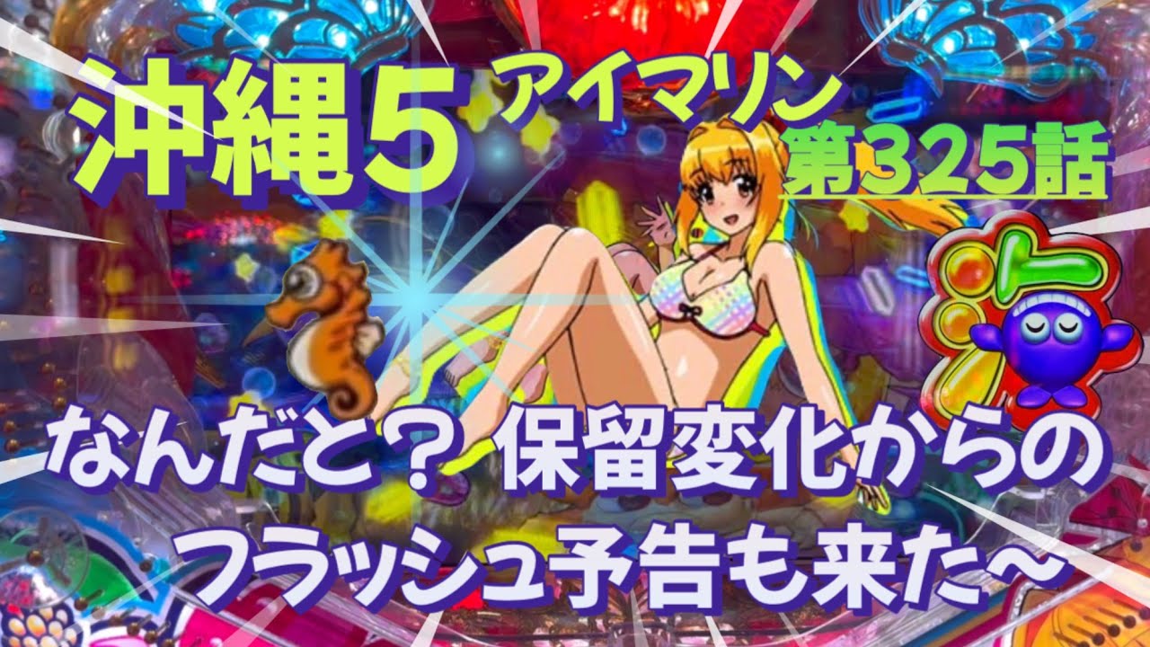 仕事帰りの立ち回り第325話　PAスーパー海物語 IN 沖縄5 with アイマリン #海物語 #沖縄5 #アイマリン #パチンコ #甘デジ #猫のいる生活 #猫がいる暮らし