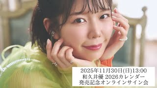 11月30日 和久井優 2026カレンダー発売記念オンラインサイン会 - YouTube