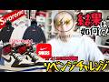 【オンライン実践】再販リベンジ!!＆発売直前直後のリアル相場動向チェック!!＆シュプリームのあれ狙う?!【Supreme/JORDAN/fragment/UNION】
