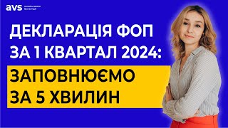 Як заповнити декларацію ФОП 3 групи за 1 квартал 2024, через електронний кабінет.