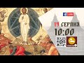 10:00 | БОЖЕСТВЕННА ЛІТУРГІЯ | 19.08.2021 Івано-Франківськ УГКЦ