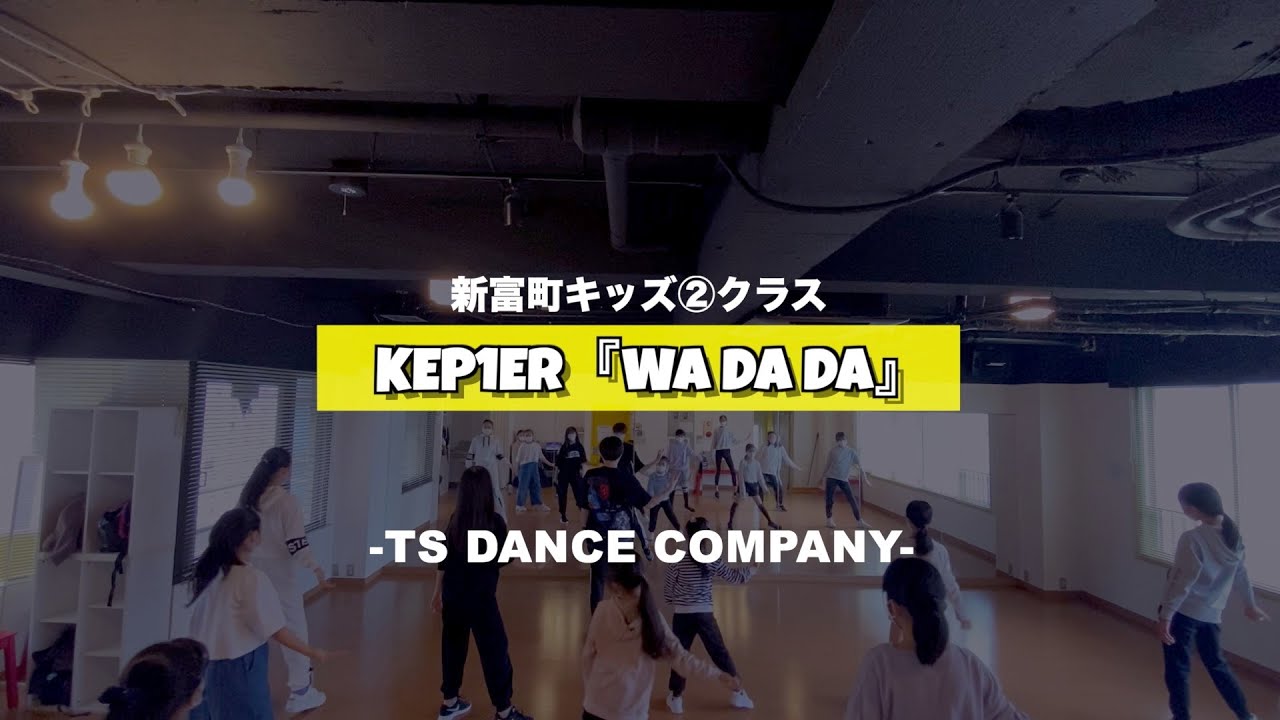 新富町キッズ②クラスの様子 ♫Kep1er『WA DA DA』【K-POPダンススクール】【TSダンスカンパニー】